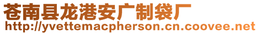 蒼南縣龍港安廣制袋廠