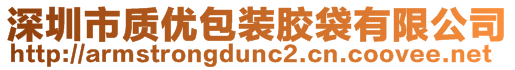 深圳市質(zhì)優(yōu)包裝膠袋有限公司