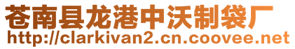 蒼南縣龍港中沃制袋廠(chǎng)