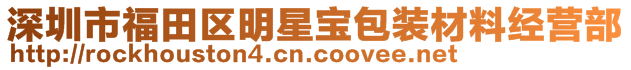 深圳市福田區(qū)明星寶包裝材料經(jīng)營(yíng)部