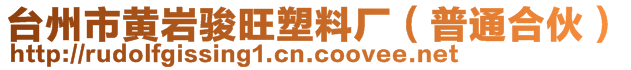 台州市黄岩骏旺塑料厂（普通合伙）