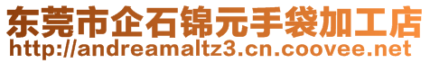 東莞市企石錦元手袋加工店