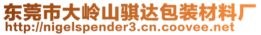 東莞市大嶺山騏達(dá)包裝材料廠