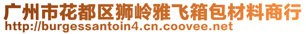 廣州市花都區(qū)獅嶺雅飛箱包材料商行