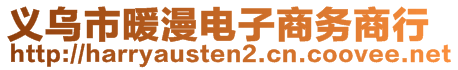 義烏市暖漫電子商務(wù)商行