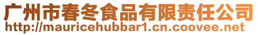 廣州市春冬食品有限責(zé)任公司