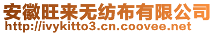 安徽旺來無紡布有限公司