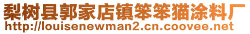 梨樹縣郭家店鎮(zhèn)笨笨貓涂料廠