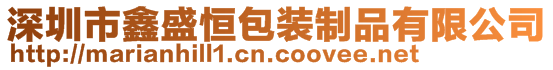 深圳市鑫盛恒包装制品有限公司