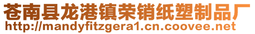 蒼南縣龍港鎮(zhèn)榮銷紙塑制品廠