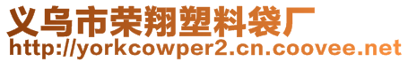 義烏市榮翔塑料袋廠