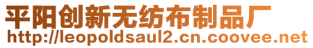 平陽(yáng)創(chuàng)新無(wú)紡布制品廠