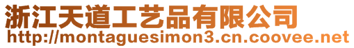 浙江天道工藝品有限公司
