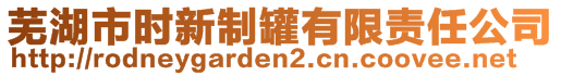 蕪湖市時(shí)新制罐有限責(zé)任公司