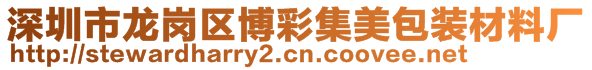 深圳市龙岗区博彩集美包装材料厂