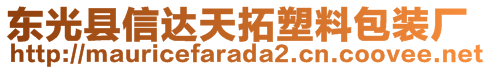 東光縣信達天拓塑料包裝廠