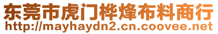 東莞市虎門樺烽布料商行