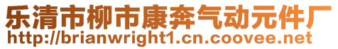 樂清市柳市康奔氣動元件廠