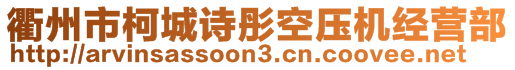 衢州市柯城詩彤空壓機經營部