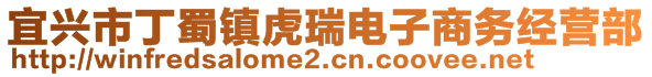 宜興市丁蜀鎮虎瑞電子商務經營部