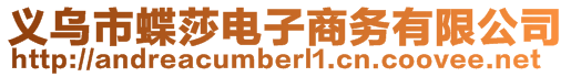 義烏市蝶莎電子商務(wù)有限公司