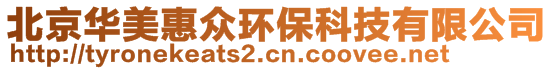 北京華美惠眾環(huán)保科技有限公司