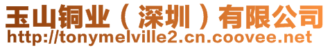 玉山銅業(yè)（深圳）有限公司