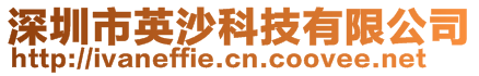 深圳市英沙科技有限公司