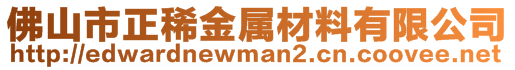 佛山市正稀金屬材料有限公司