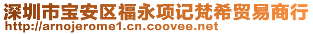 深圳市宝安区福永项记梵希贸易商行