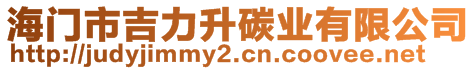 海門市吉力升碳業(yè)有限公司