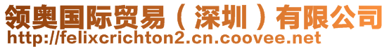 領(lǐng)奧國際貿(mào)易（深圳）有限公司