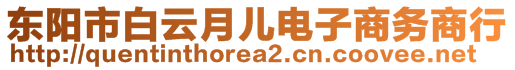 東陽(yáng)市白云月兒電子商務(wù)商行