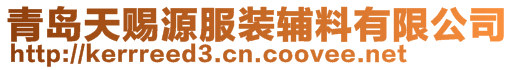 青島天賜源服裝輔料有限公司