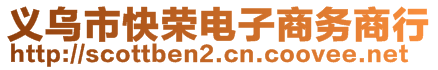 義烏市快榮電子商務(wù)商行