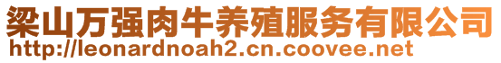 梁山萬強肉牛養(yǎng)殖服務(wù)有限公司