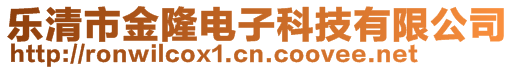 樂清市金隆電子科技有限公司