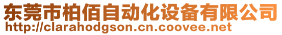 東莞市柏佰自動化設備有限公司