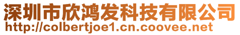 深圳市欣鴻發(fā)科技有限公司