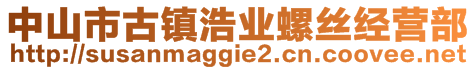 中山市古鎮浩業螺絲經營部