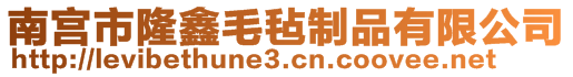 南宮市隆鑫毛氈制品有限公司