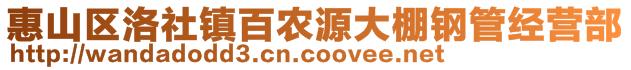 惠山區(qū)洛社鎮(zhèn)百農(nóng)源大棚鋼管經(jīng)營(yíng)部