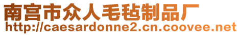 南宮市眾人毛氈制品廠