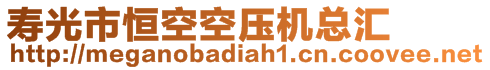 壽光市恒空空壓機總匯