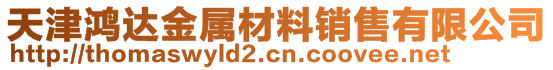 天津鴻達(dá)金屬材料銷售有限公司