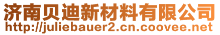 濟(jì)南貝迪新材料有限公司