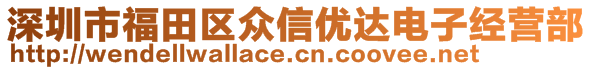 深圳市福田區(qū)眾信優(yōu)達(dá)電子經(jīng)營部