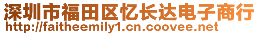 深圳市福田區(qū)憶長達(dá)電子商行