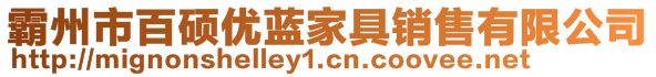 霸州市百碩優(yōu)藍(lán)家具銷售有限公司