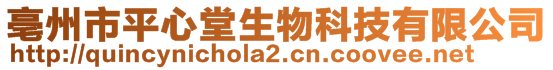 亳州市平心堂生物科技有限公司